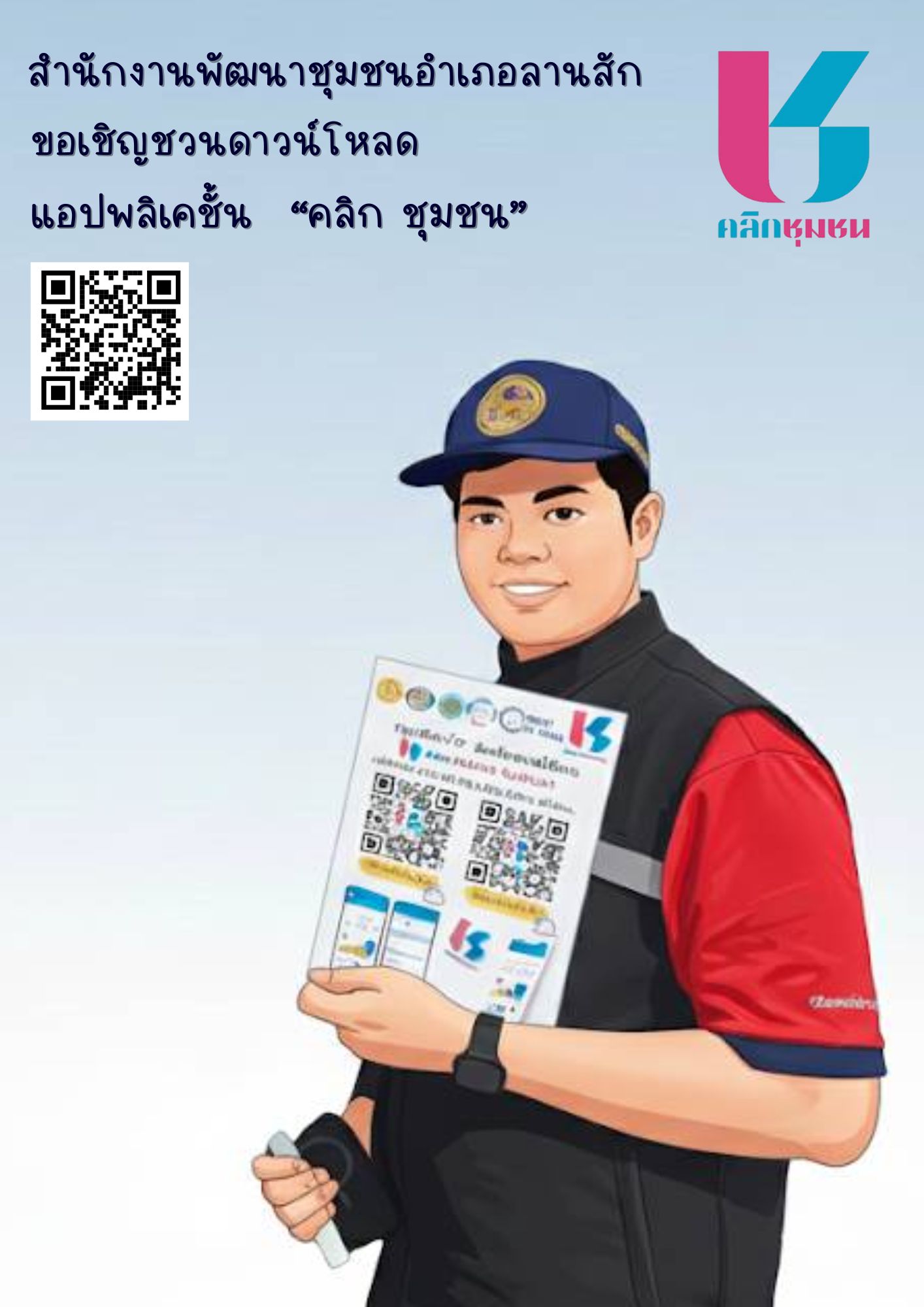 เชิญชวนให้ประชาชนดาวน์โหลดแอปพลิเคชัน Click ชุมชน  เวอร์ชั่นใหม่