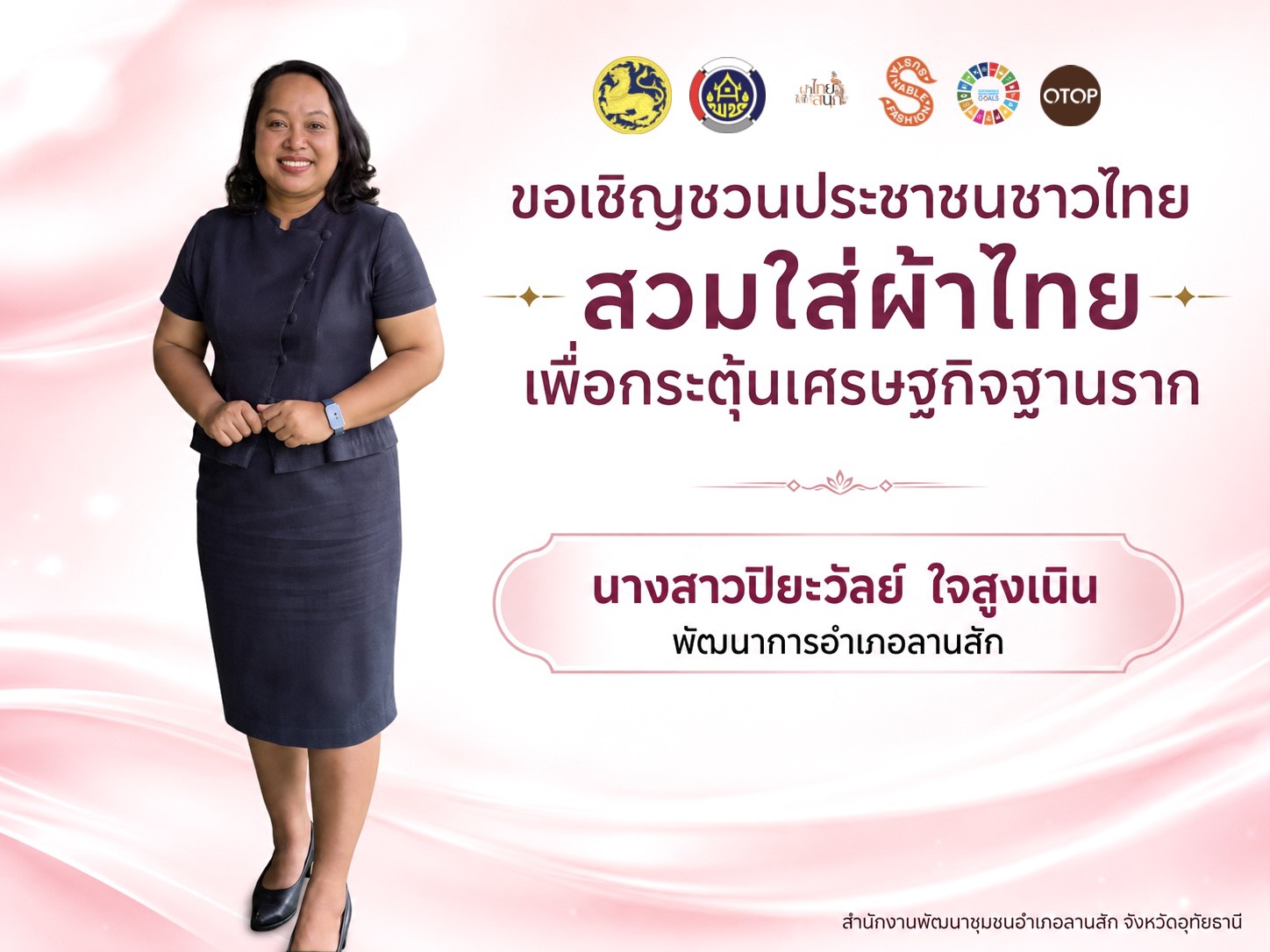 ขอเชิญชวนสวมใส่ผ้าไทย